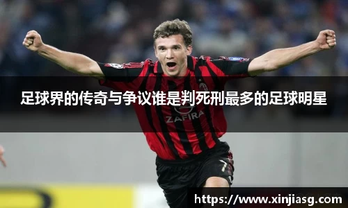 足球界的传奇与争议谁是判死刑最多的足球明星
