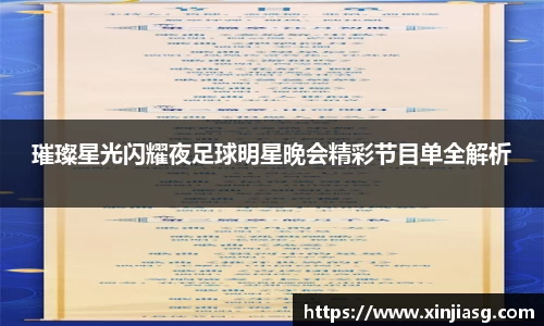璀璨星光闪耀夜足球明星晚会精彩节目单全解析