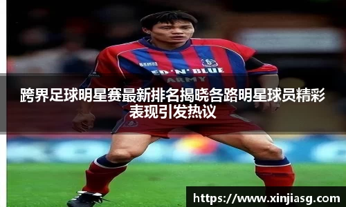 跨界足球明星赛最新排名揭晓各路明星球员精彩表现引发热议