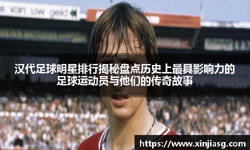 汉代足球明星排行揭秘盘点历史上最具影响力的足球运动员与他们的传奇故事
