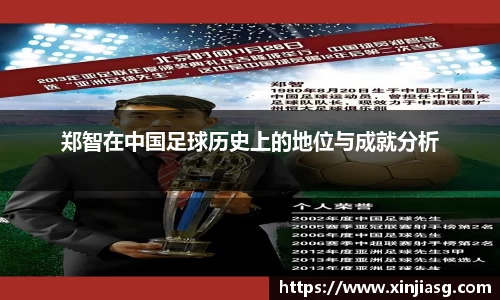 郑智在中国足球历史上的地位与成就分析
