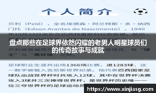 盘点那些在足球界依然闪耀的老男人明星球员们的传奇故事与成就
