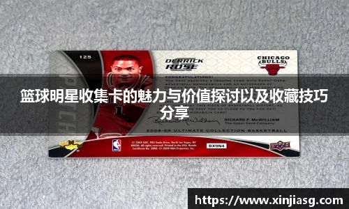 篮球明星收集卡的魅力与价值探讨以及收藏技巧分享