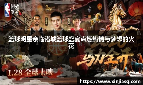 篮球明星亲临诸城篮球盛宴点燃热情与梦想的火花