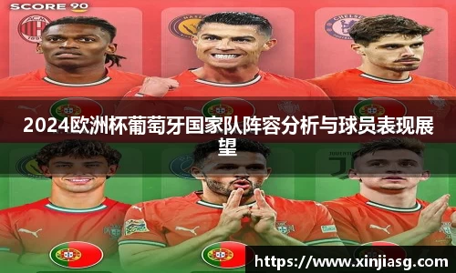 2024欧洲杯葡萄牙国家队阵容分析与球员表现展望